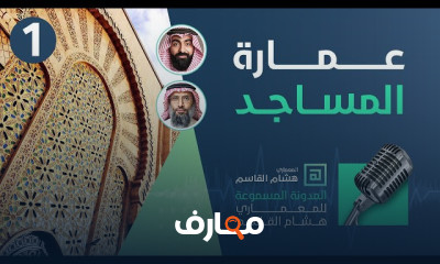 عمارة المساجد عبر الماضي والحاضر