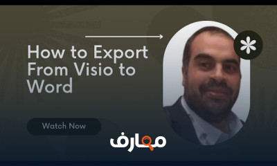 احتراف الرسومات التخطيطية ب Visio