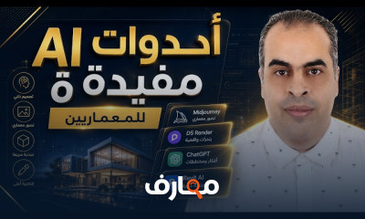 أدوات الذكاء الاصطناعى للعمارة