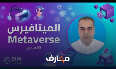 احتراف تقنيات Metaverse