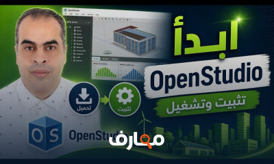 برنامج OpenStudio للمهندسين
