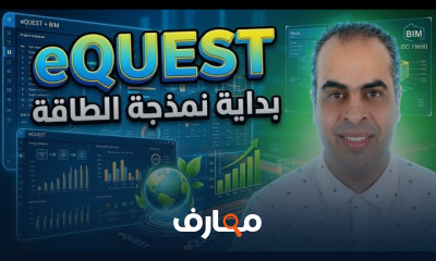 eQUEST نمذجة الطاقة للمباني
