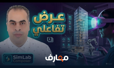 SimLab Composer للمشاريع الهندسية