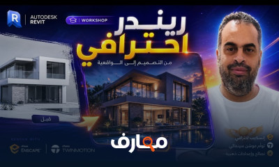 الرندر المعمارى فى Revit ب Enscape