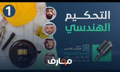 التحكيم الهندسى والعقارى