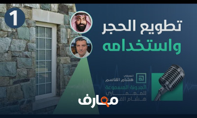 استخدام الحجر بالتصميم المعمارى