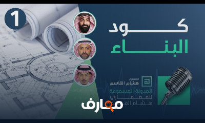 كود البناء بالمشاريع الهندسية