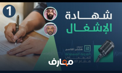 شهادة الاشغال وإتمام البناء