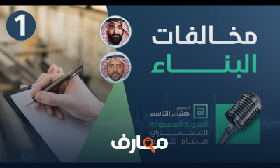 مخالفات البناء في المشاريع