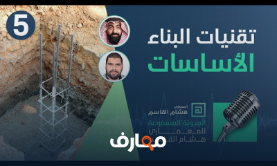 تقنيات البناء لمرحلة الأساسات