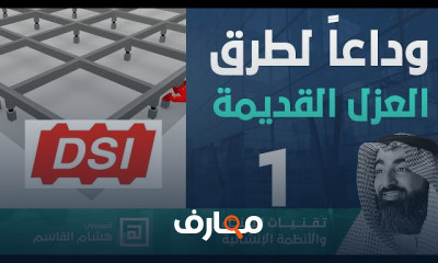 تقنيات العزل في المباني