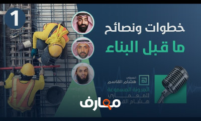 نصائح ما قبل البناء للمشاريع