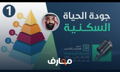 جودة الحياة السكنية بالمشاريع