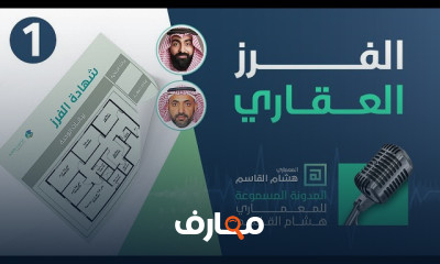 الفرز العقارى وتقسيم الوحدات
