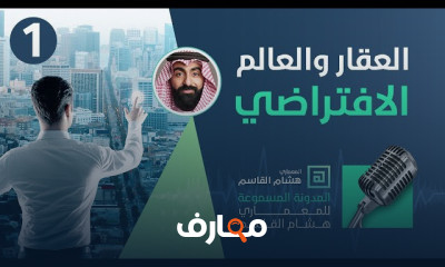 الواقع الافتراضى فى العقارات
