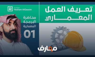 أساسيات البرمجة المعمارية