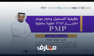 إدارة المشاريع PMP خطوة بخطوة