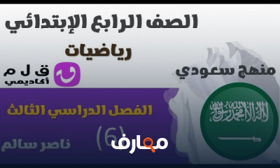 رياضيات رابعة ابتدائى السعودية