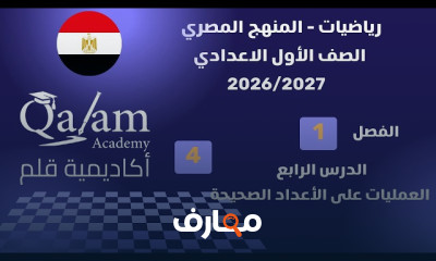 رياضيات اولى اعدادى ترم اول 2027