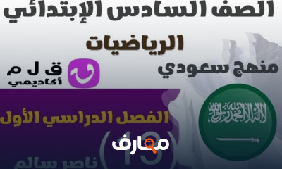 رياضيات سادسة ابتدائى سعودية