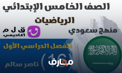 رياضيات الصف الخامس ترم1 سعودية