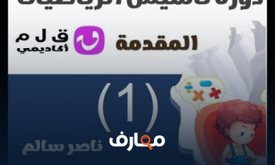 تأسيس الرياضيات جميع المراحل