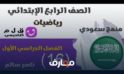 رياضيات للصف الرابع السعودية