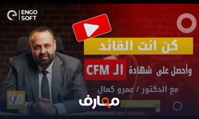 احتراف CFM لسوق العمل السعودى