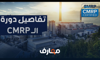 احتراف الصيانة بشهادة CMRP