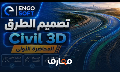 تصميم الطرق على Civil 3D