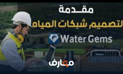 تصميم شبكات مياه الشرب WaterGEMS