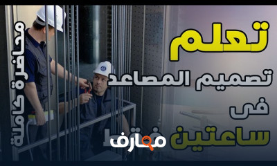 تصميم انظمة المصاعد الكهربائية