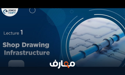 اعداد Shop Drawing للبنية التحتية