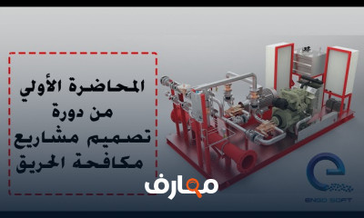 تصميم أنظمة مكافحة الحريق