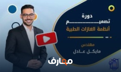 تصميم شبكات الغازات الطبية