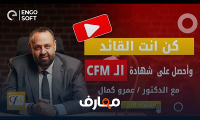 إدارة المرافق وشهادة CFM