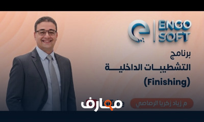 التصميم والتشطيب المعماري
