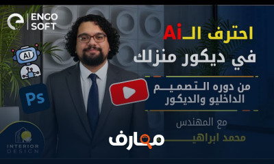 تصميم الديكور بالذكاء الاصطناعي