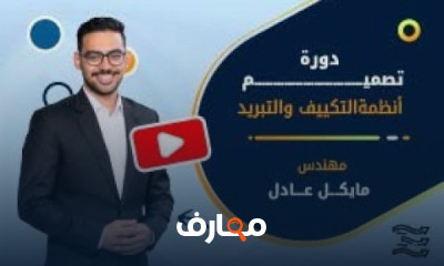 احتراف تصميم أنظمة HVAC