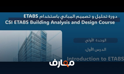 تحليل وتصميم المباني ب ETABS