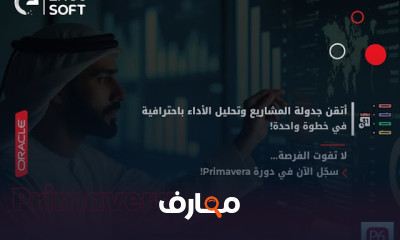 احتراف Primavera لإدارة المشاريع
