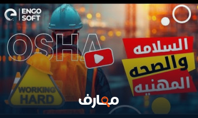 OSHA للسلامة والصحة المهنية