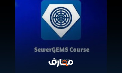 تصميم شبكات الصرف ب SewerGEMS