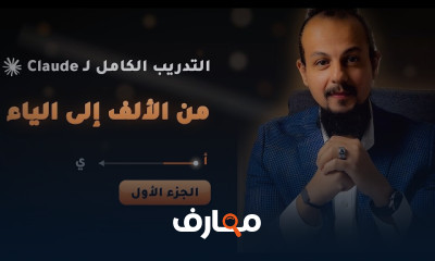 تعلم Claude من الصفر إلى الاحتراف
