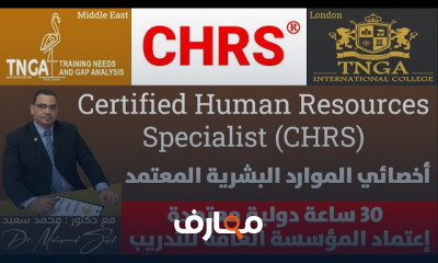 اخصائى الموارد البشرية المعتمد