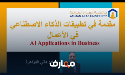 الذكاء الاصطناعي فى الأعمال