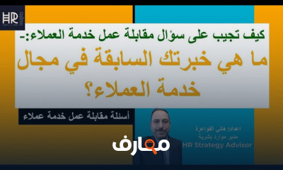 أسئلة مقابلة عمل خدمة عملاء