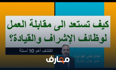 أسئلة مقابلات لوظائف الإشراف