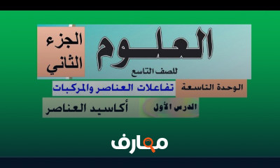 علوم الصف التاسع منهج سعودى