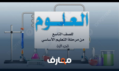 علوم الصف التاسع المنهج السعودى